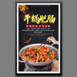 干锅肥肠