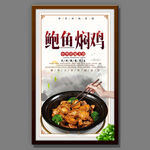 鲍鱼焖鸡