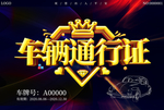 小区公司车辆通行证设计模板