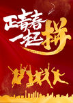 正青春 一起拼