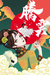 中国风 腾云