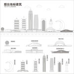 烟台地标
