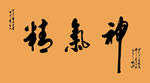 精气神