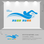 游泳运动文化墙