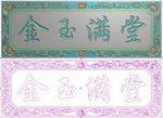 金玉满堂洋花牌匾花边精雕图浮雕