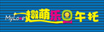 趣萌乐园午托门头