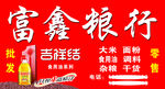 富鑫粮行