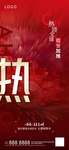 红色热销微信刷屏海报