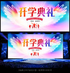 开学典礼