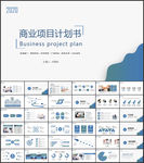 商业项目计划书PPT