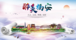福安大醉美生态城市海报