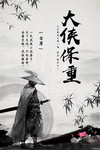 武侠海报