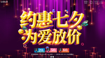 约惠七夕为爱放价促销海报