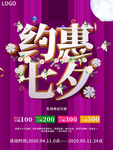 大气约惠七夕情人节促销海报