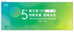 第五届科技论坛