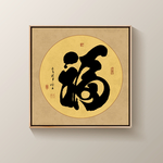 福书法