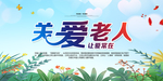 关爱老人海宣传