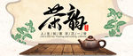 茶韵