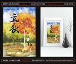 立秋海报