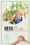 清新励志企业团结海报