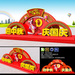 中秋美陈