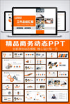 简约商务时尚橙色工作总结PPT