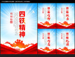 四铁精神