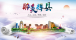 辉县大醉美生态城市海报