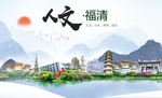 福清人文生态宜居山水城市海报