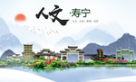 寿宁人文生态宜居山水城市海报