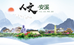 安溪人文生态宜居山水城市海报