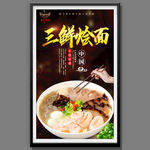 三鲜烩面