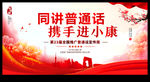 普通话推广宣传周推普周