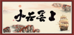 上善若水