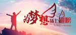 为梦想插上翅膀