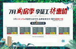 7月购房季 特价房 绿植 单图