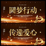 圆梦行动