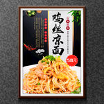 鸡丝凉面