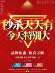 秒杀天天有今天特别大促销海报