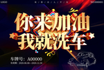 你来加油我就洗车促销海报