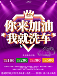创意你来加油我就洗车促销海报