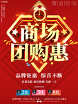 大气喜庆商场团购惠促销海报