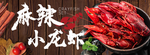 麻辣小龙虾 肖