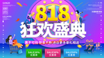 818狂欢庆典 大降价 肖