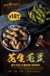 花生毛豆海报 煮花生毛豆