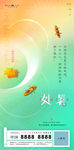 处暑节气地产海报