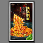 铁锅焖面