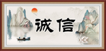 诚信
