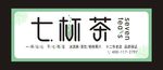 七杯茶高档店招门头招牌