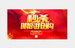 秒杀限时抢购